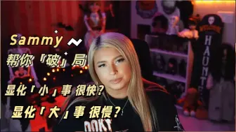 Скачать видео: 【9月最新】Sammy —  为什么有些人可以「快速显化」，他们做对了什么？【精华剪辑&原创翻译】