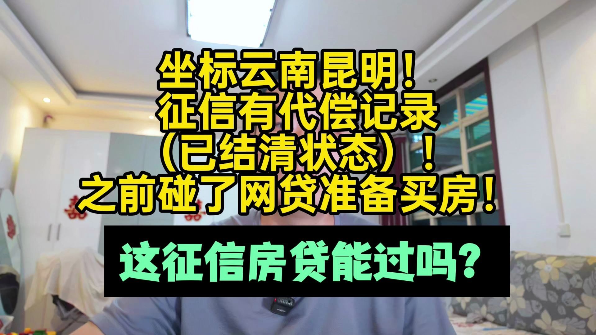 坐标云南昆明,征信有代偿记录(已结清状态)这征信房贷还能过吗哔哩哔哩bilibili