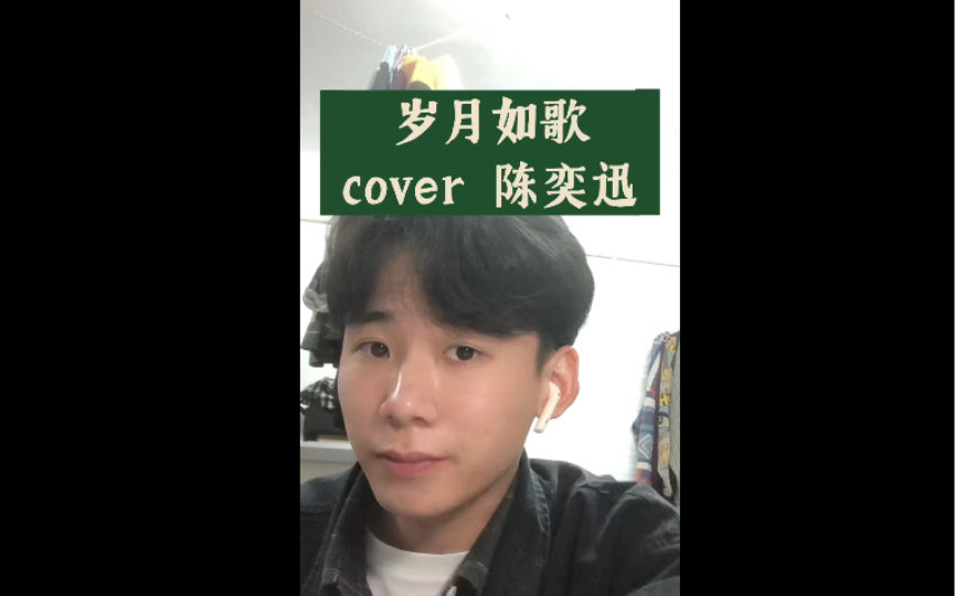 [图]《岁月如歌》cover 陈奕迅 「天气不似预期 但要走 总要飞」