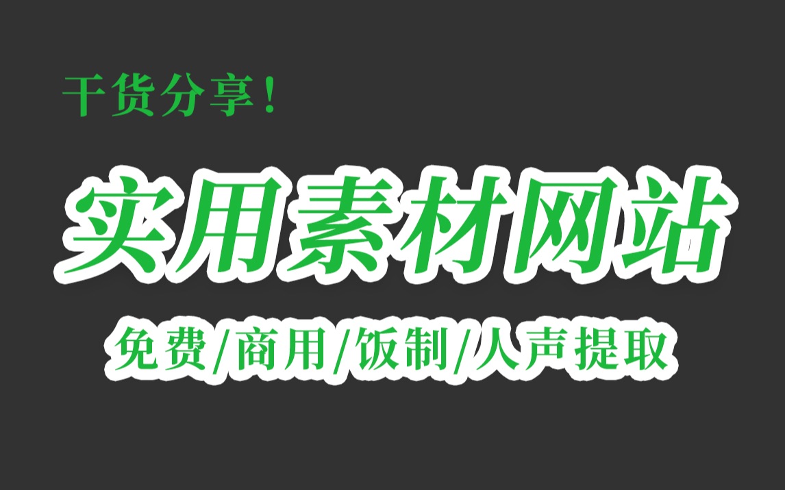 纯干货分享!!人声提取!免费插件素材!可商用视频素材网站/字体分享!哔哩哔哩bilibili