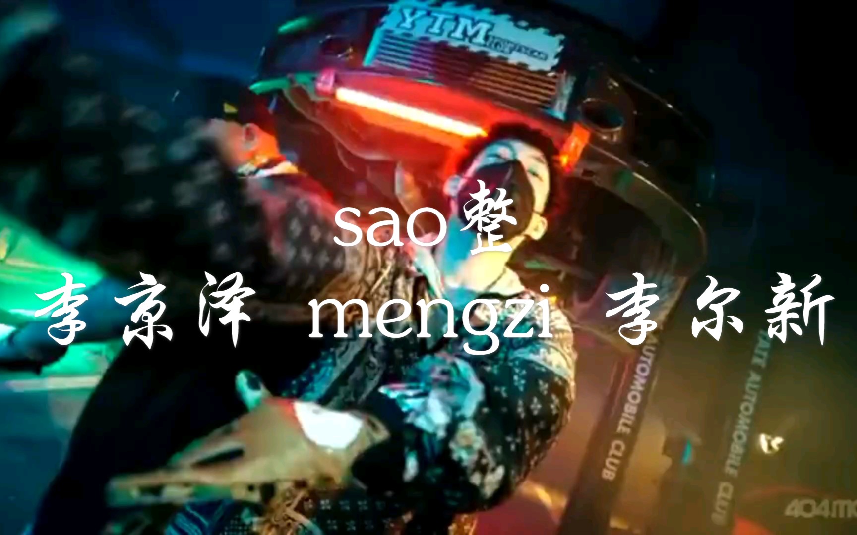 [图]说唱会馆 红花会强强联合《sao整》贝贝 mengzi 李尔新 flow炸裂顶级狠货