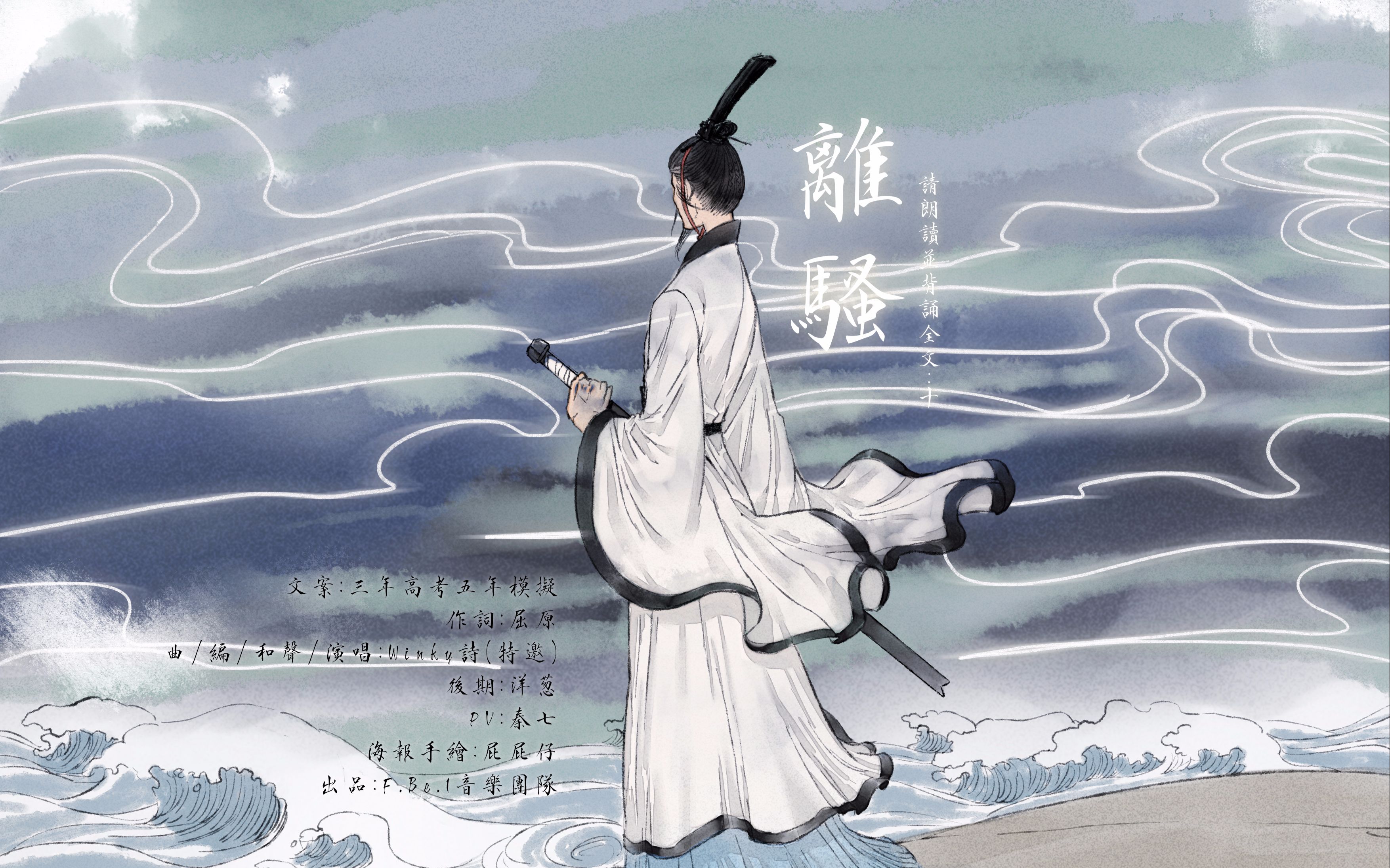 be.i音乐团队〗离骚「请朗读并背诵全文之十」