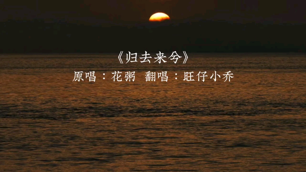 歸去來兮(旺仔小喬版)