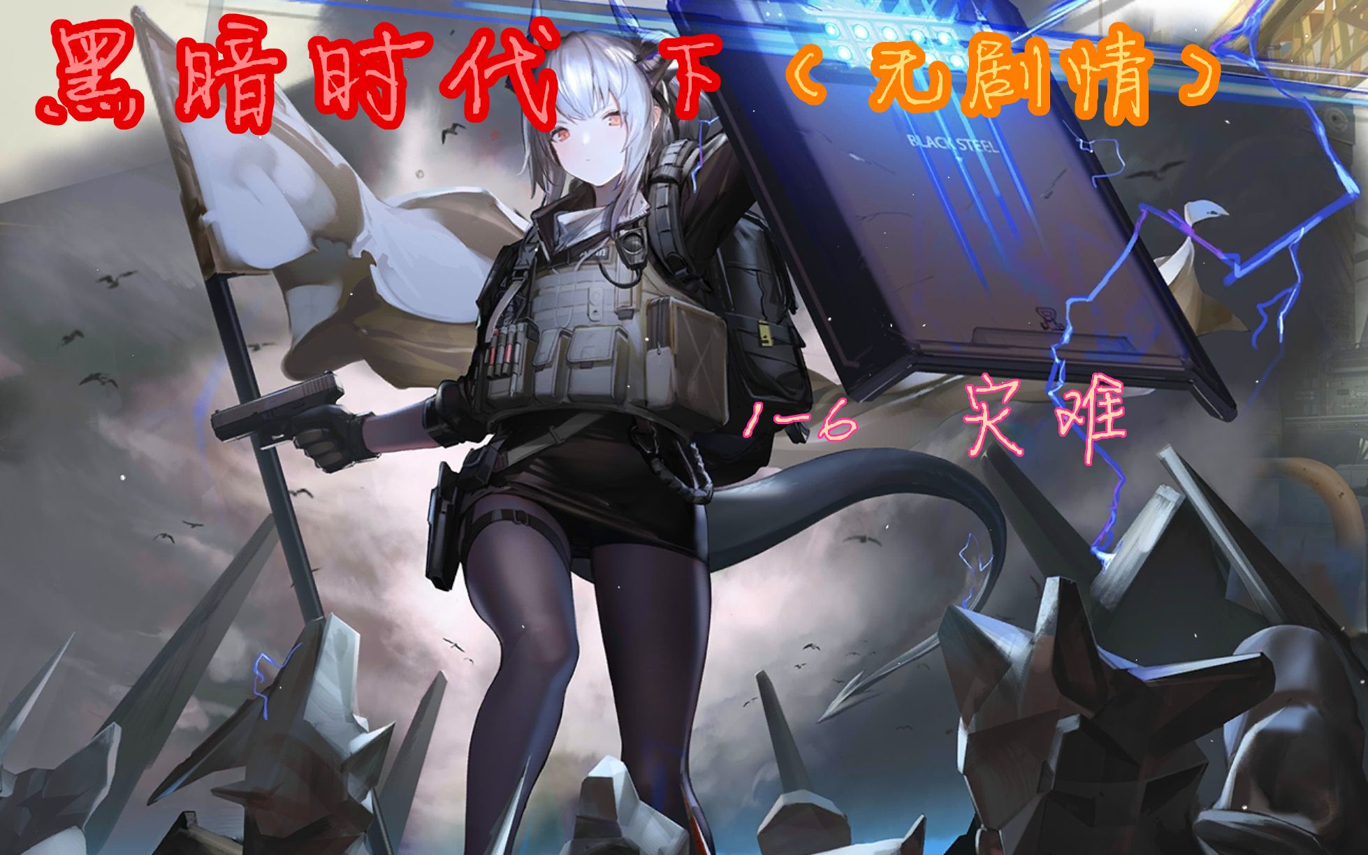 [明日方舟][觉醒][黑暗时代ⷤ𘋝[无剧情]16灾难手机游戏热门视频