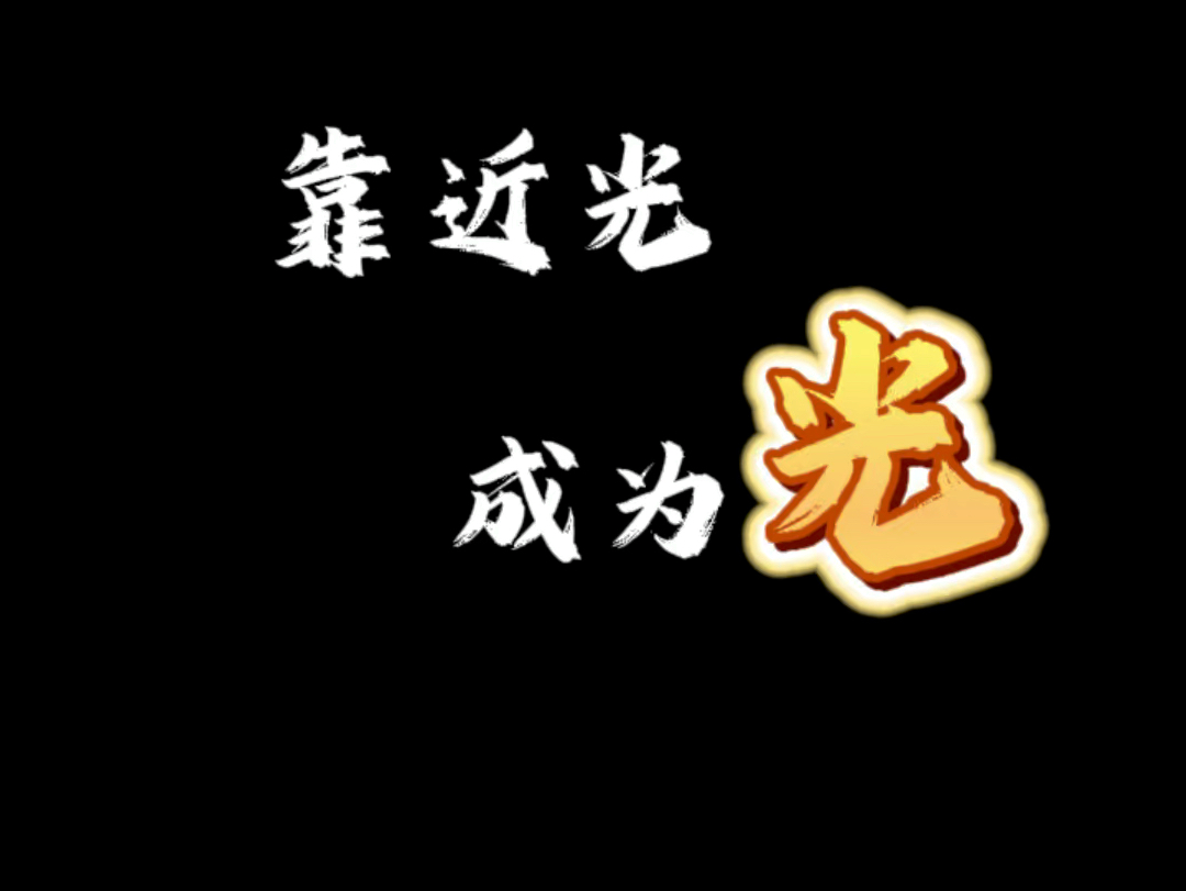 成为自己的光!哔哩哔哩bilibili