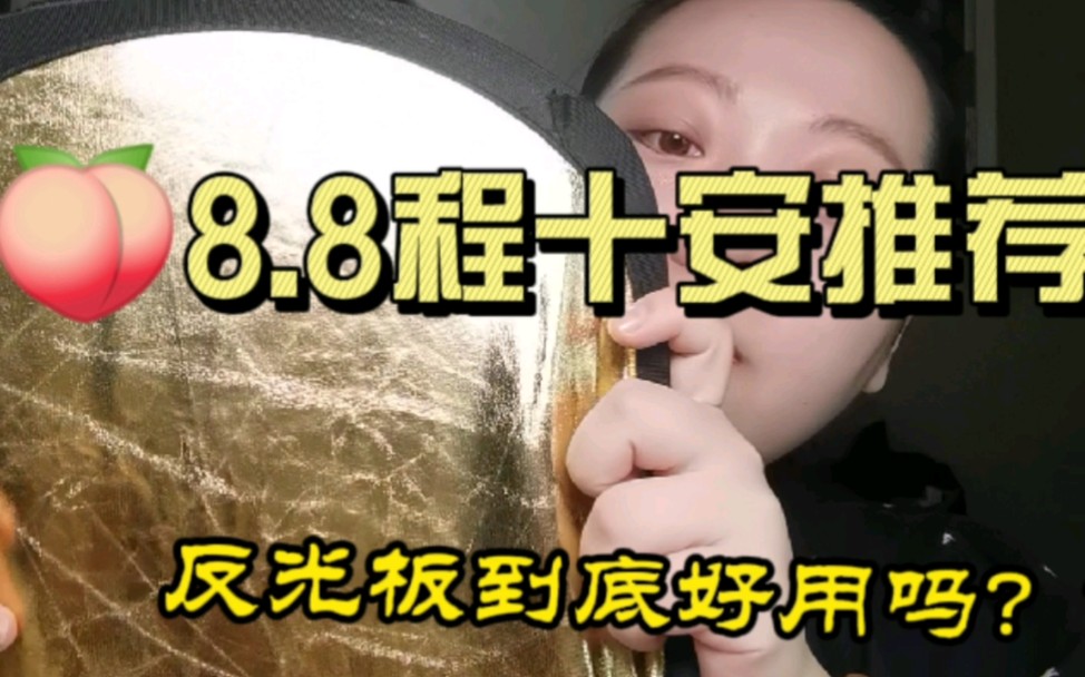 8.8程十安推荐打光板到底好用吗哔哩哔哩bilibili