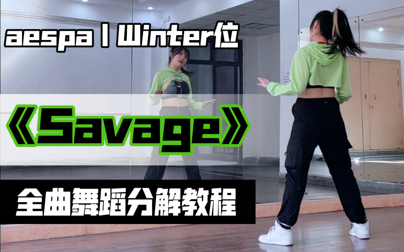 [图]【瑞瑞圆】aespa《Savage》金玟庭Winter位｜全曲翻跳+保姆级镜面分解教程｜Oh My Gosh～Don’t U Know I’m Savage？