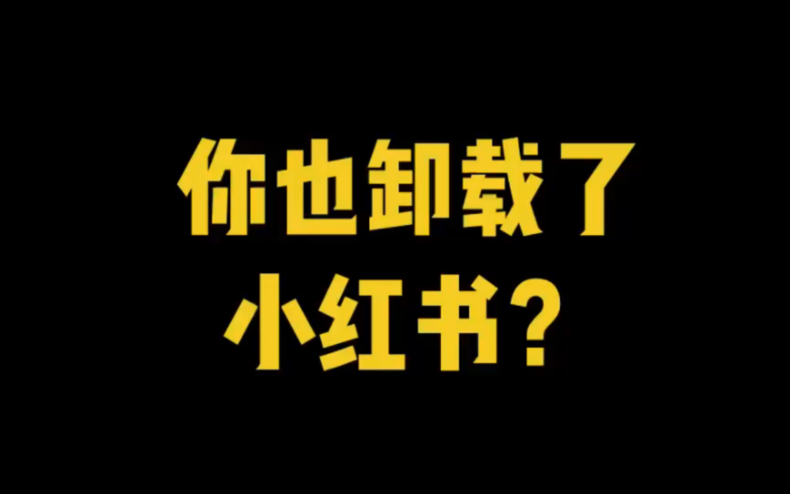 今日话题,为什么你卸载了小红书?哔哩哔哩bilibili