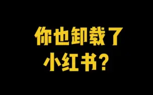 Télécharger la video: 今日话题，为什么你卸载了小红书？