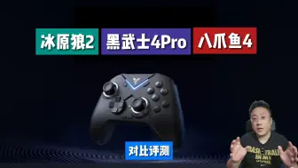 Download Video: 冰原狼2 黑武士4Pro 八爪鱼4 对比评测