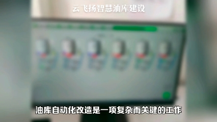 云飞扬智慧油库建设 油库改造哔哩哔哩bilibili