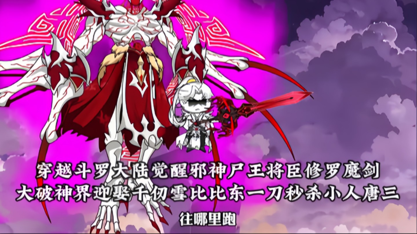 一口气看完《将臣修罗神》穿越斗罗大陆觉醒邪神尸王将臣修罗魔剑，大破神界迎娶千仞雪比比东一刀秒杀小人唐三