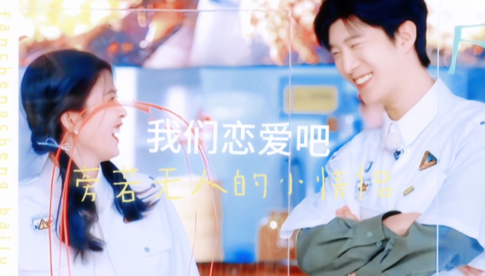 范丞丞×白鹿|旁若无人的小情侣,谈一场恋爱吧