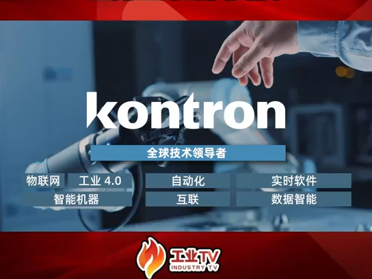 展商预告:控创KONTRON上海国际嵌入式展哔哩哔哩bilibili