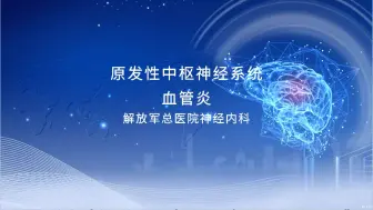 Tải video: 原发性中枢神经系统xue管炎症