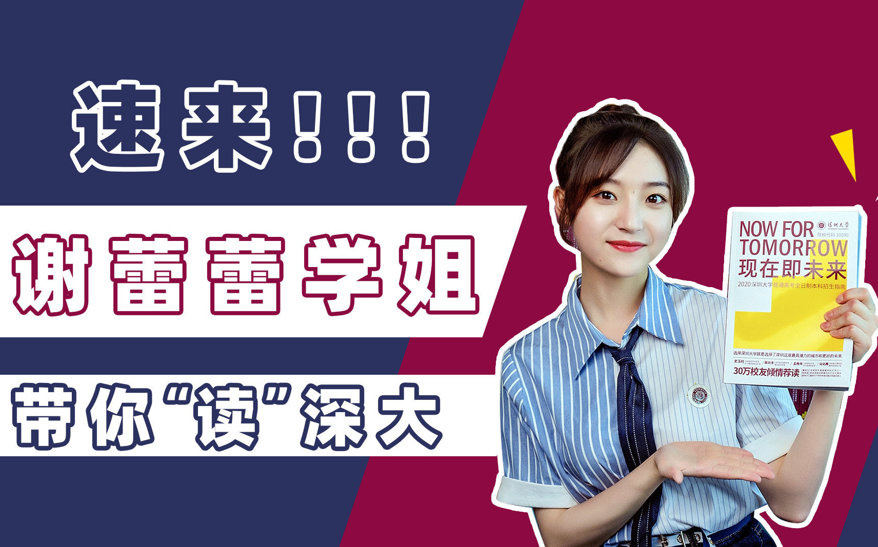 谢蕾蕾学姐带你"读"深大