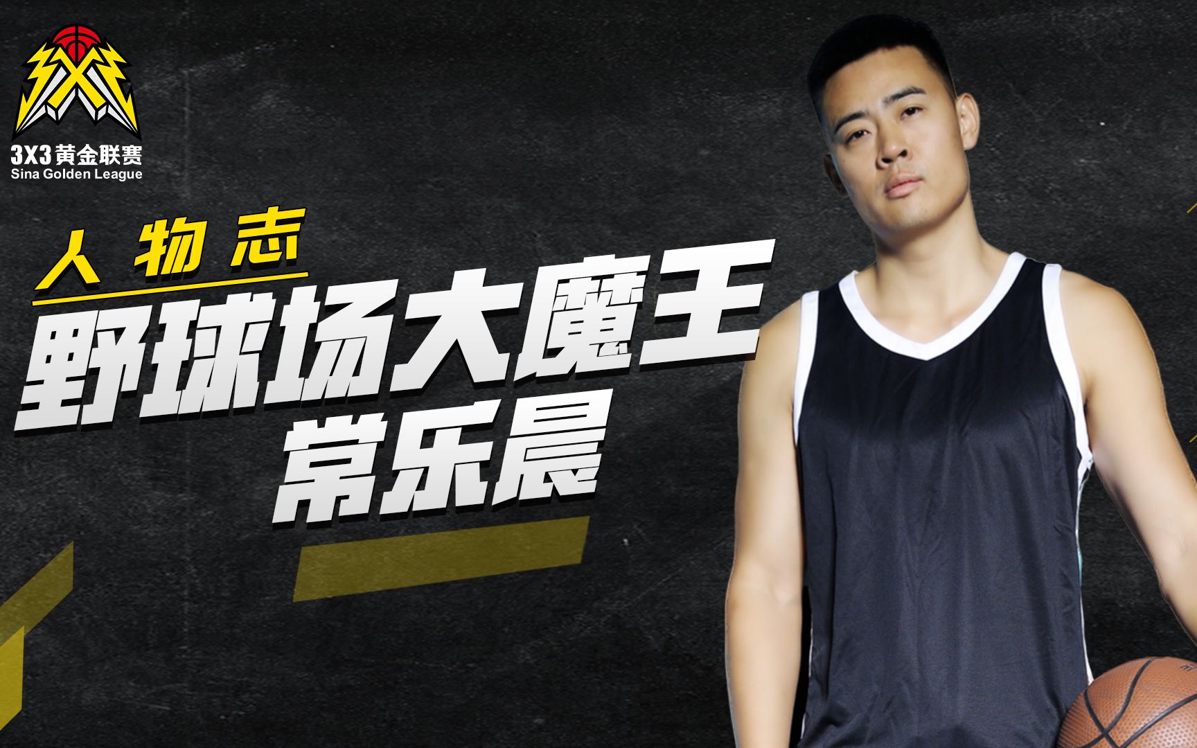 3x3黄金联赛:常乐晨