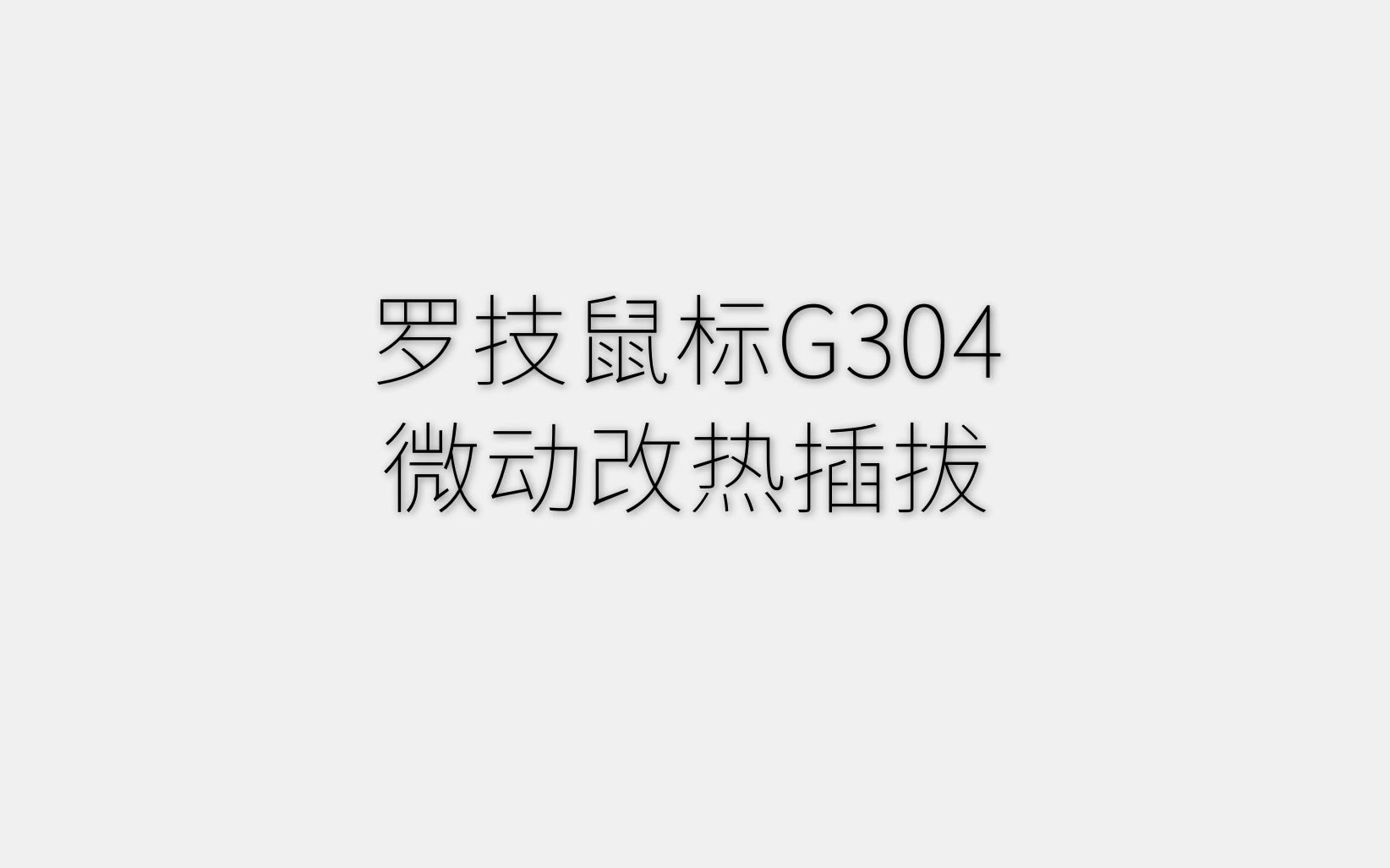 罗技鼠标304修改热插拔教程?和注意事项哔哩哔哩bilibili