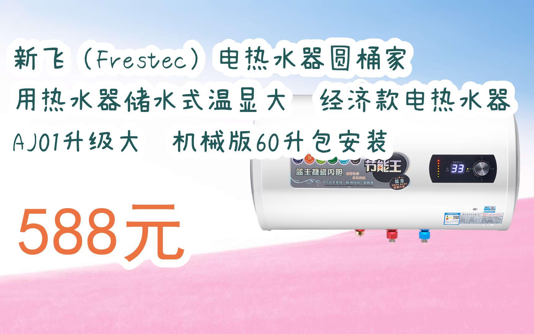 【京东|扫码领取双十一特价】 新飞(frestec)电热水器圆桶家用热水器