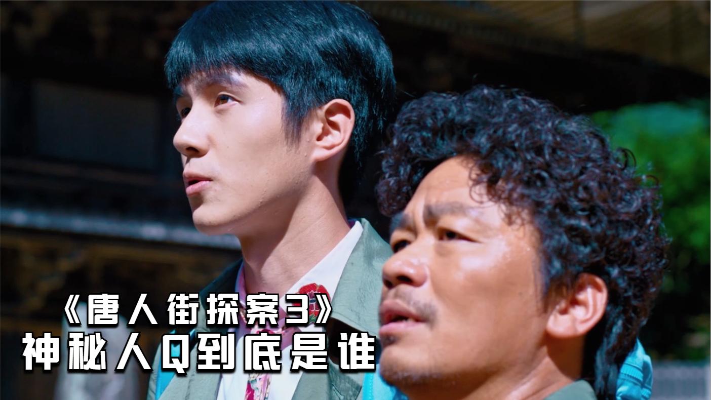 《唐人街探案三》:有人说神秘人q就是王宝强你会信吗,听我来说