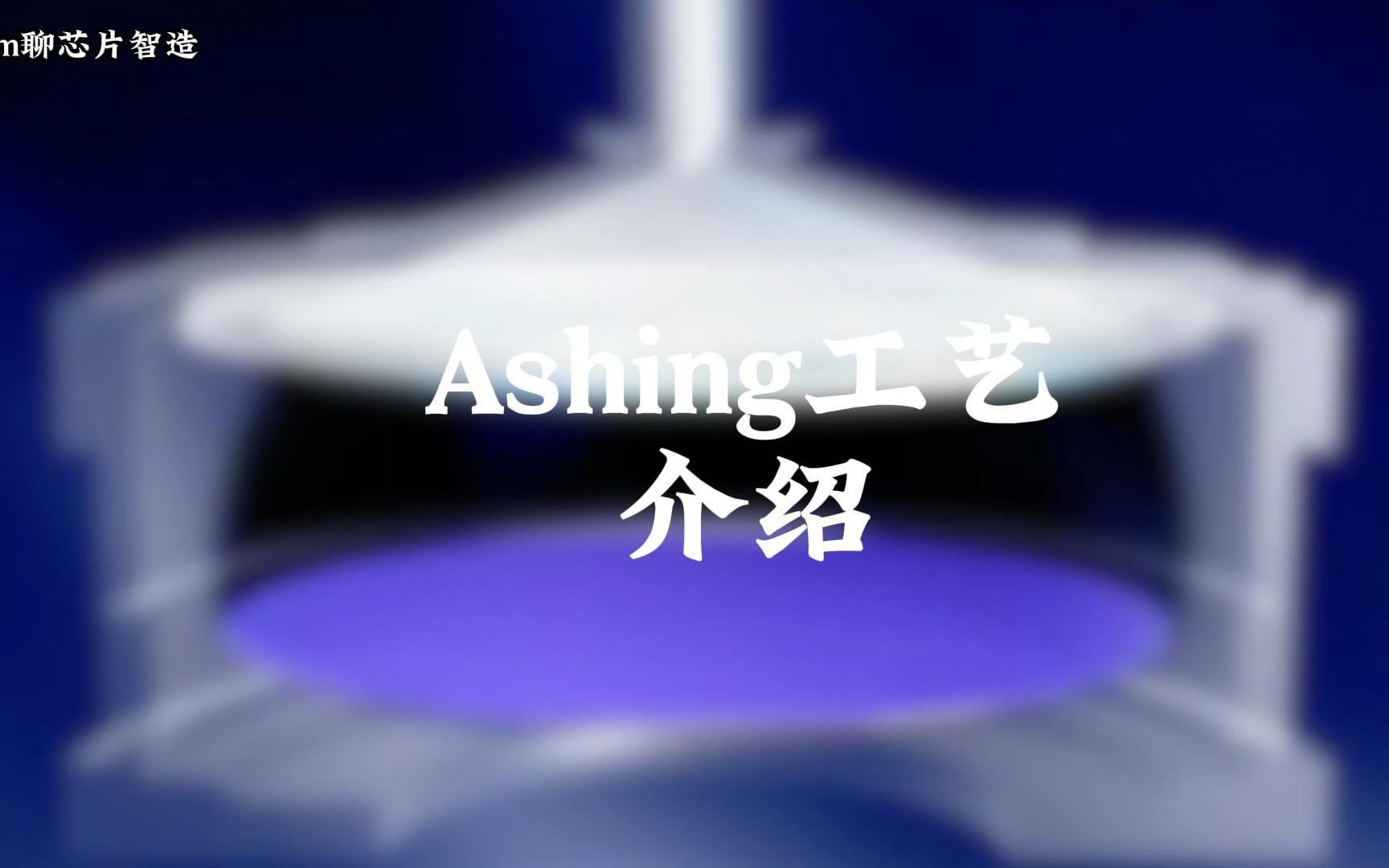 Ashing工艺介绍哔哩哔哩bilibili