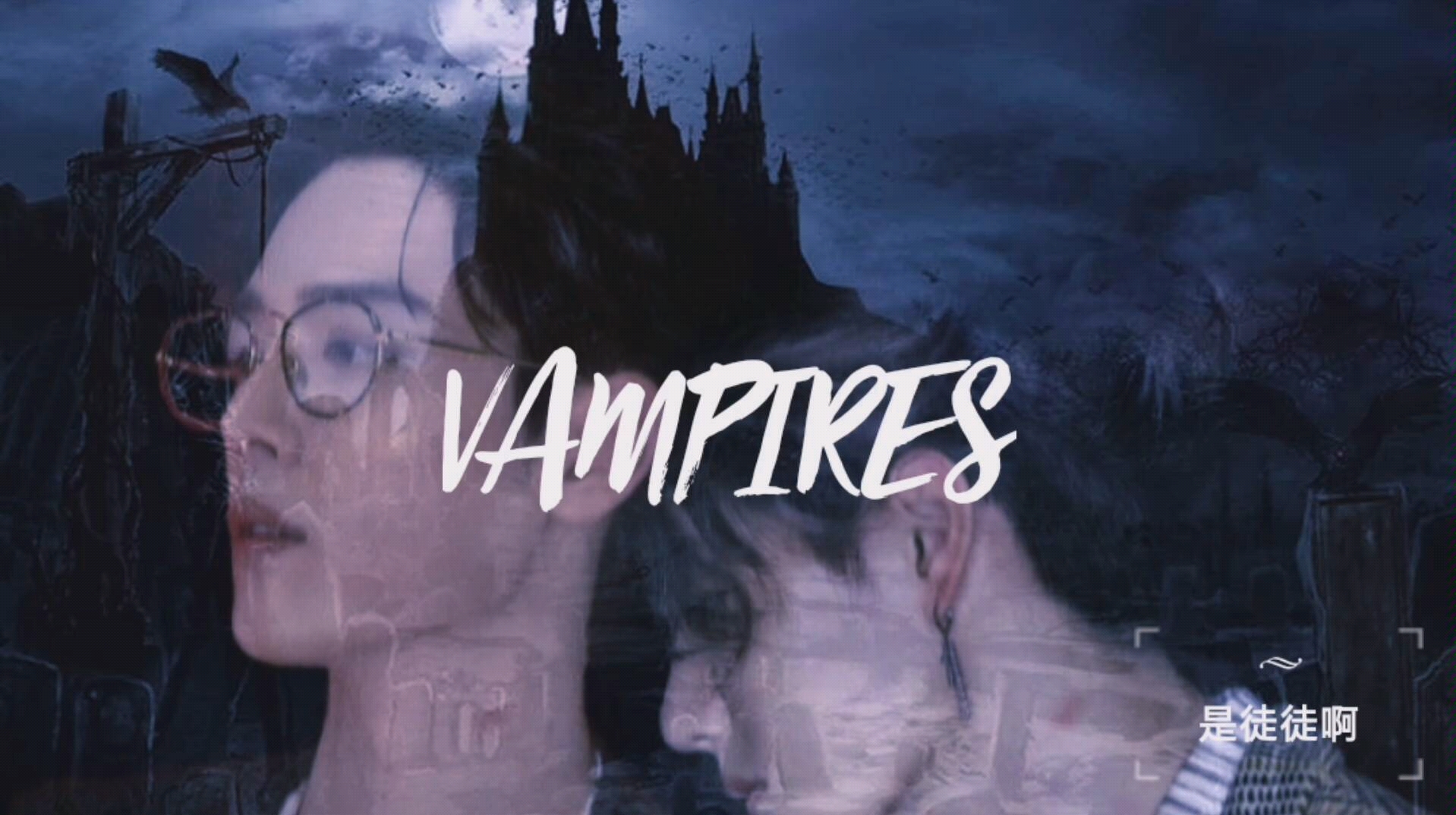 [图]【博君一肖|Vampires】【吸血伯爵】（惊悚刺激向，有车慎入！）