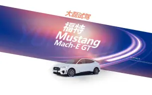 Télécharger la video: 第一视角试驾体验，2021款福特Mustang Mach-E，试乘试驾体验2/2