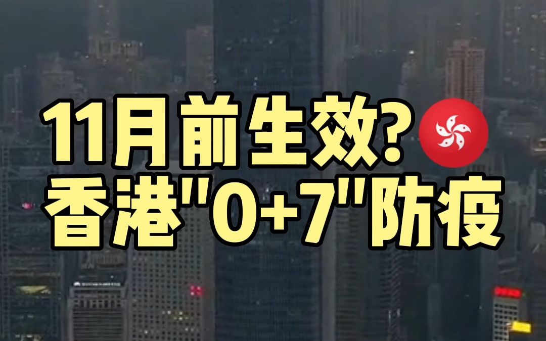 中国香港即将向全球开放! 2022年11月前或实施海外入境免隔离,争取年内实现与内地通关.哔哩哔哩bilibili