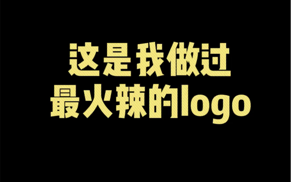 logo设计—这是我做过最火辣的logo哔哩哔哩bilibili