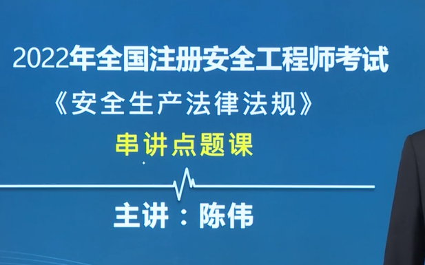 [图]2022年注安《安全生产法律法规》串讲点题 陈伟