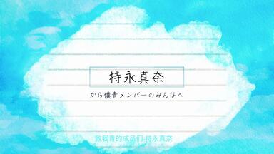 僕が見たかった青空持永真奈一周年纪念_哔哩哔哩_bilibili