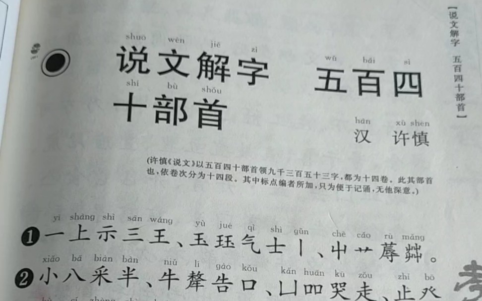 说文解字五百四十部首汉许慎共四页范读指读简体字带拼音横版毛笔字书法哔哩哔哩bilibili