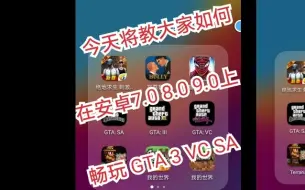 Download Video: 教你如何在安卓7.0 8.0 9.0 畅玩GTA 3 VC SA 教程 (侠盗猎车手 3 罪恶都市 圣安地列斯 )手机版三部曲 安装包链接在简介和评论区