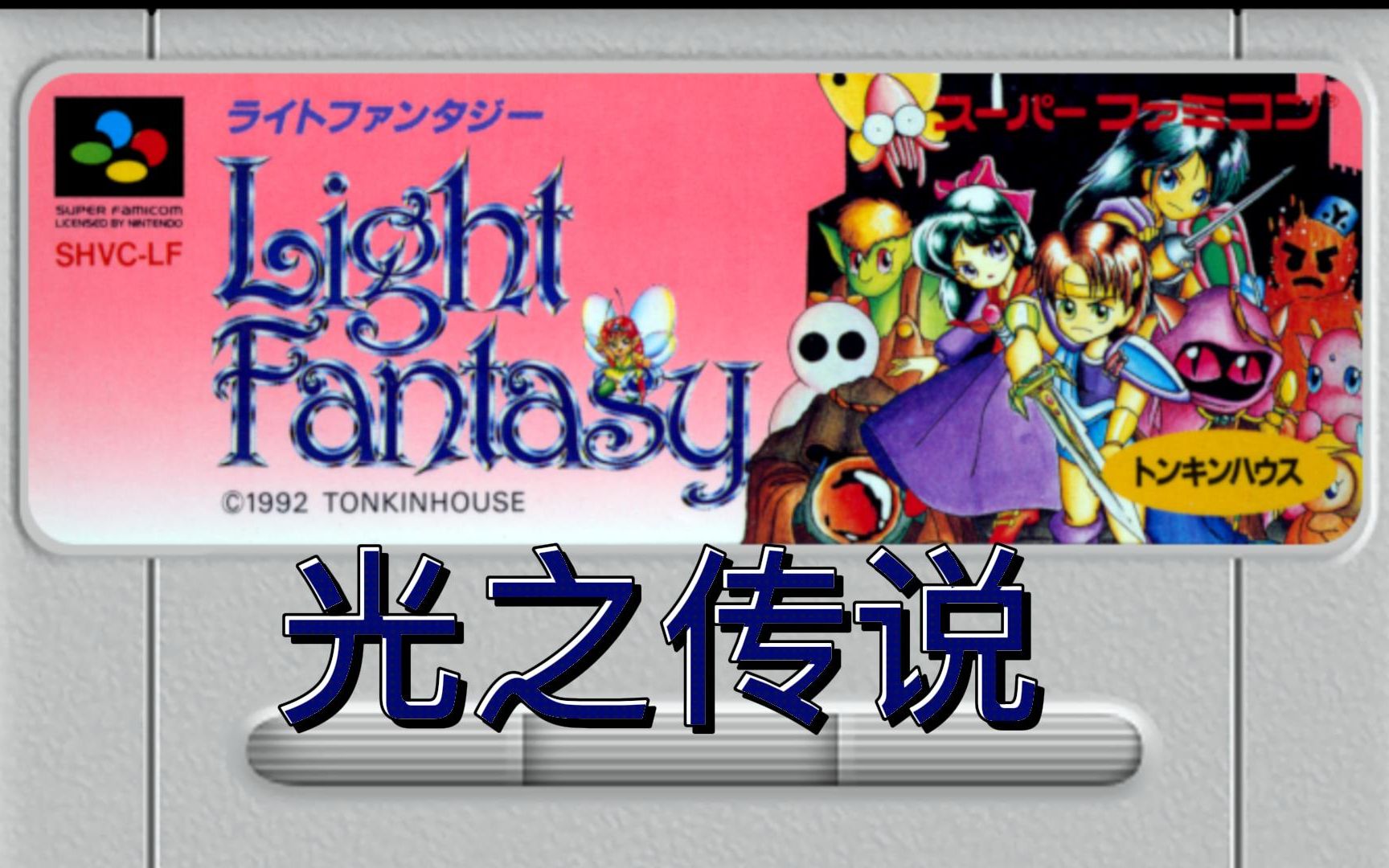 SFC超级任天堂怀旧游戏 光之传说(Light Fantasy)109 瓜叔游戏单机游戏热门视频