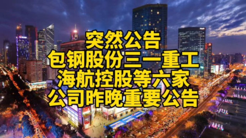 突然公告!包钢股份、三一重工、海航控股等六家公司周末重要公告哔哩哔哩bilibili