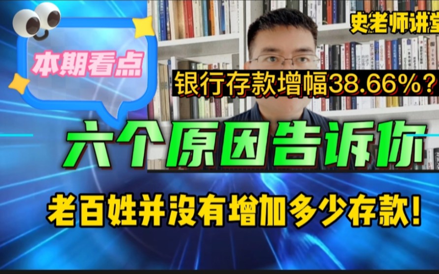 虽然银行存款增速38.66%,六个因素告诉你,老百姓并没有增加多少存款,也没有变得有钱!甚至生活质量还下降!哔哩哔哩bilibili