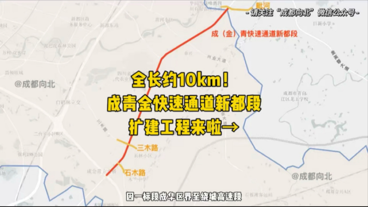 全长约10km!成青金快速通道新都段扩建工程来啦→哔哩哔哩bilibili