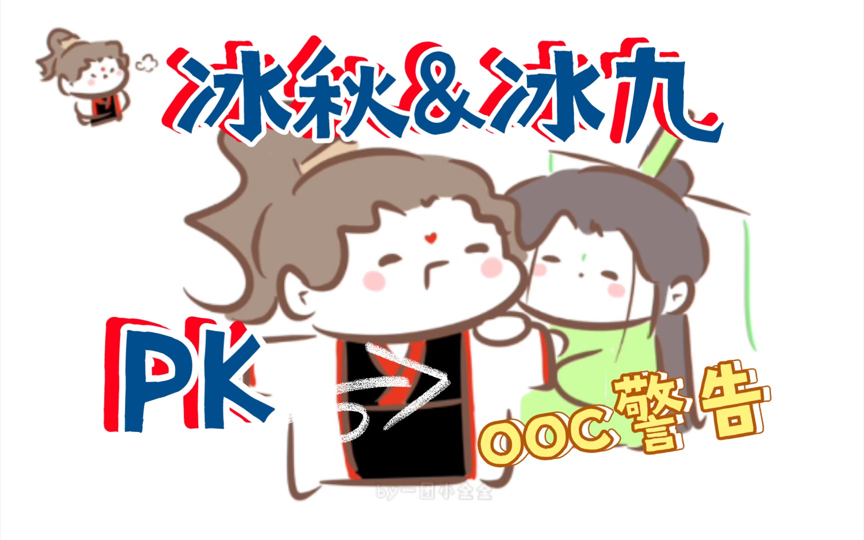 【渣反同人|冰九】沈九画技大赏(ooc慎入)哔哩哔哩bilibili