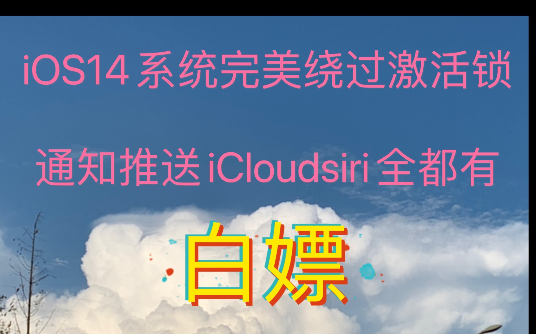 [图]iOS14系统越狱完美绕过激活教程、iCloud、通知推送、siri全都有、限时免费、速度上车完成白嫖