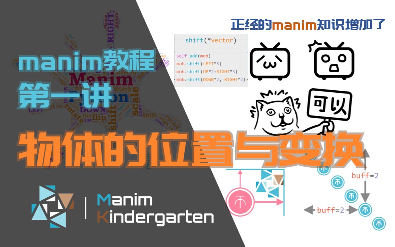 [图]〔manim教程〕第一讲 物体的位置与坐标变换 | 正经的manim知识增加了！ | manim-kindergarten合作视频