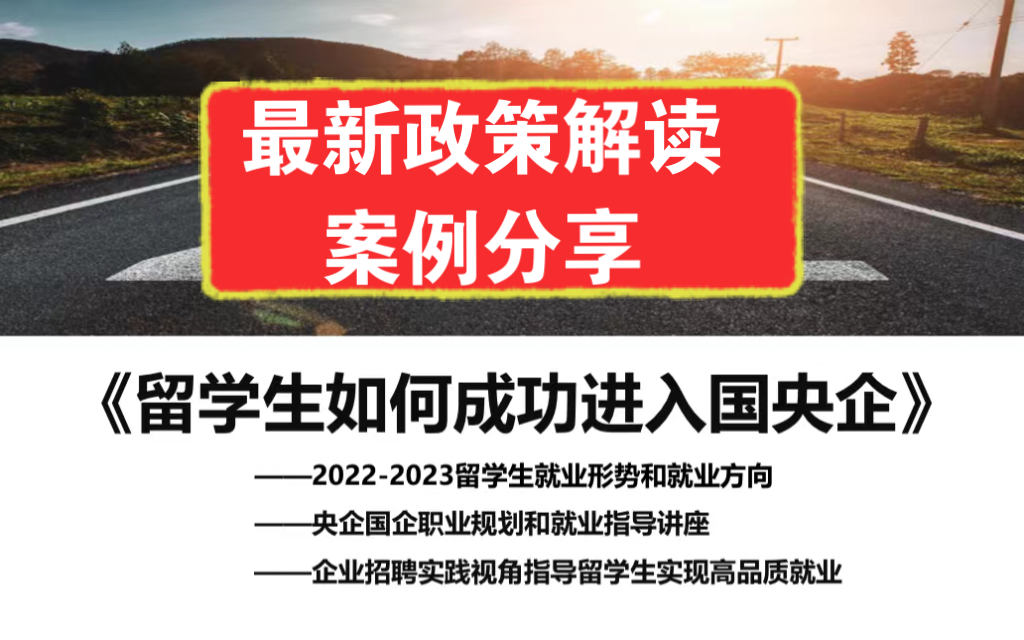 留学生如何成功进入国央企 北京落户最新政策解读讲座掠影哔哩哔哩bilibili