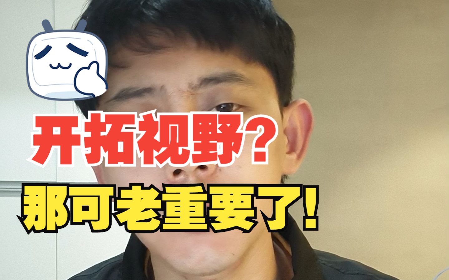 开拓视野?那可老重要了.哔哩哔哩bilibili