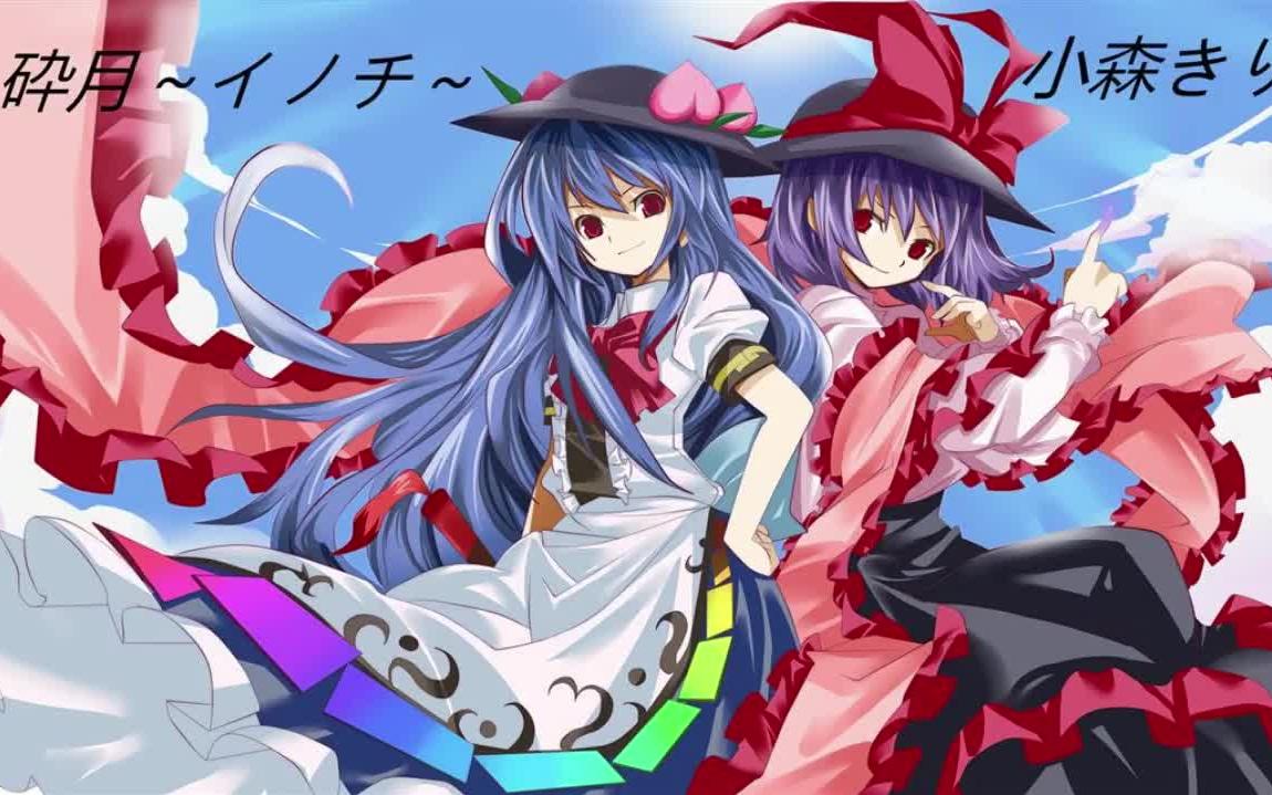 东方project 砕月～イノチ