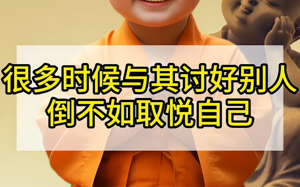 很多时候与其讨好别人,倒不如取悦自己