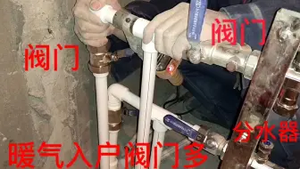 暖气入户加预留壁挂炉安装分水器阀门多，三通式管道安装各行其道