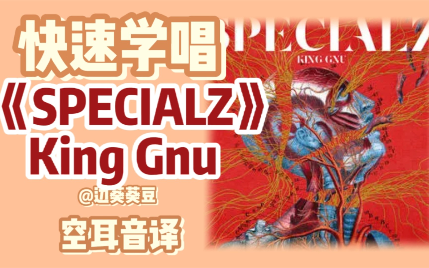 [图]学唱必备King Gnu《SPECIALZ》音译空耳