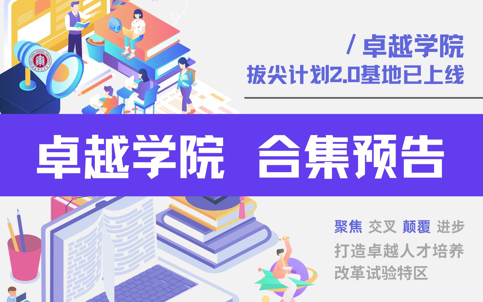 【卓越学院】全面而个性化发展,华东师大欢迎你加入卓越学院拔尖计划!哔哩哔哩bilibili