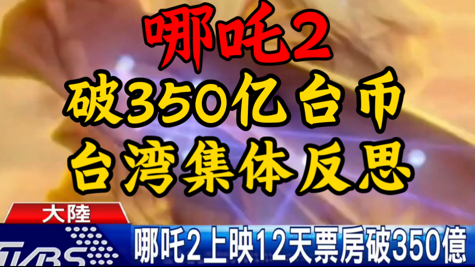 哪吒2票房突破350亿台币!引发台湾集体反思!!