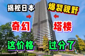 Download Video: 揭秘日本市中心塔楼公寓！看完价格我真的坐不住了。