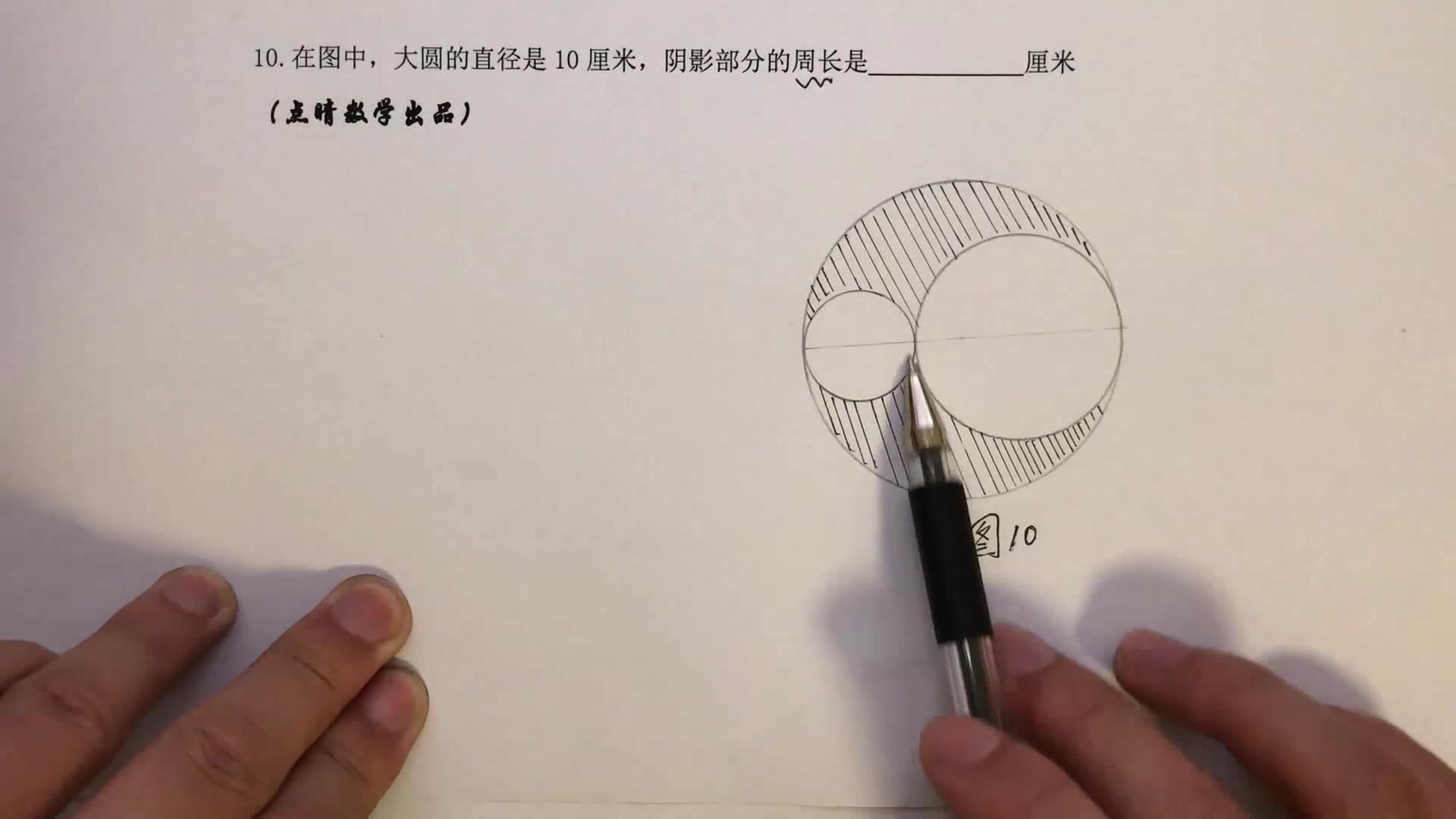 小学升初中常考题:大圆的直径是10厘米,求图中阴影部分的周长哔哩哔哩bilibili